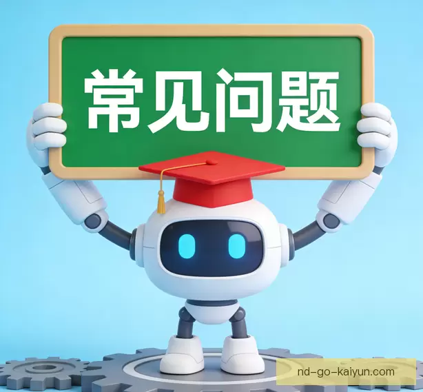常见问题