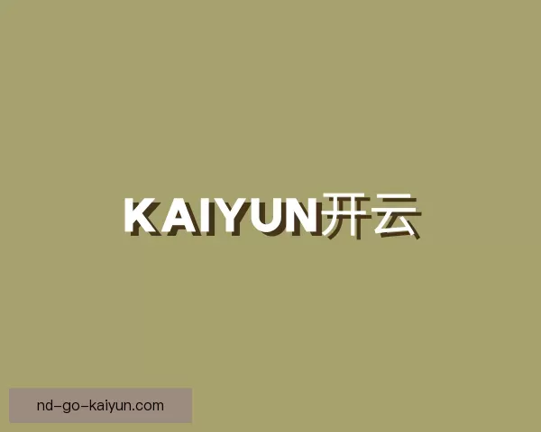 知道kaiyun开云
